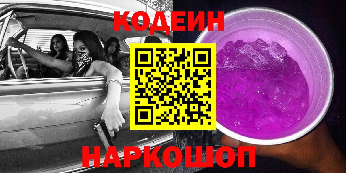 Кодеин Purple Drank Анжеро-Судженск